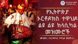 Orthodox Classical Mezmur | የኦርቶዶክስ ተዋህዶ ክላሲካል መዝሙሮች ስብስብ