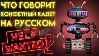 ЧТО ГОВОРИТ КОНФЕТНЫЙ КАДЕТ НА РУССКОМ ВО ФНАФ ХЕЛП ВАНТЕД 2 ( FNaF Help Wanted 2 )