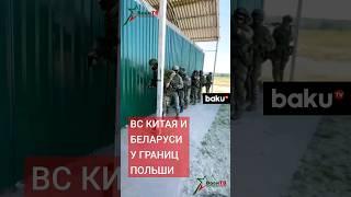 МО Беларуси: Беларусь и Китай начали совместные военные учения недалеко от границы с Польшей