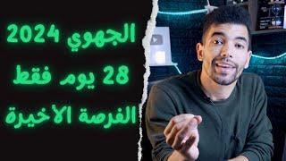 الامتحان الجهوي 2024 --- الفرصة الأخيرة