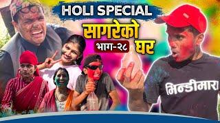 Holi Special "सागरेको घर"(Sagare Ko Ghar)॥Episode 28॥By Sagar Pandey॥Nepali Comedy Serial॥