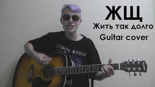 ЖЩ - Жить так долго (guitar cover)