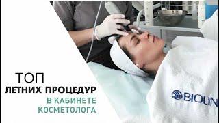 Топ летних процедур в кабинете косметолога