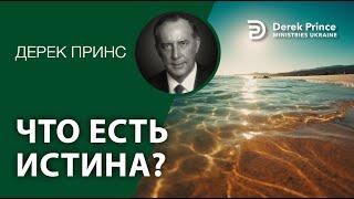 Дерек Принс - 092 "Что есть истина"