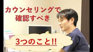 カウンセリングで確認すべき3つのこと‼