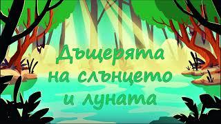 Нека ти разкажа "ДЪЩЕРЯТА НА СЛЪНЦЕТО И ЛУНАТА"