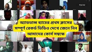 অ্যাডভান্স ব্যাচের প্রথম ক্লাসের সম্পূর্ণ রেকর্ড ভিডিও দেখে জেনে নিন আমাদের কোর্স সম্বন্ধে