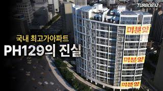 '규제'가 만든 강남 100~200억 초고가 주택.. PH129 진실에 대해