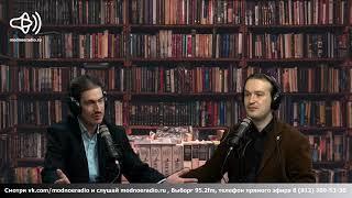 Историк Юрий Манойленко о Владимире Дале (Модное радио, 2 июня 2022)