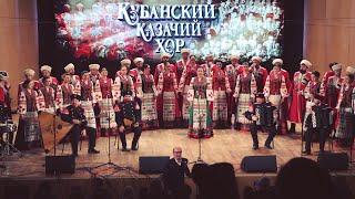 Кубанский казачий хор / Kuban Cossack Choir