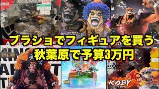 [Budget 30,000 Yen] Blast off to Akihabara! Introducing the loot I got! Figuarts ZERO, POP, prize...