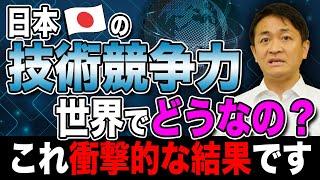 日本の技術競争力の現状がヤバイ 異次元の科学技術支援を！玉木雄一郎が解説