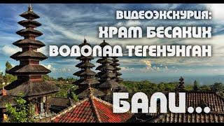 Видео экскурсия по Бали! Часть 1. Храм Бесаких, Водопад Тегенунган! отзывы бали, жить на бали