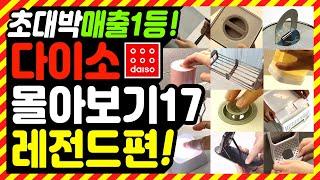 다이소 출시 후 4주 연속 매출 1위! / 직원들도 몰래 사는 꿀템 17가지 / 다이소 추천템 몰아보기 / daiso best top 17다 필요없고, 이거 보면 정리 끝