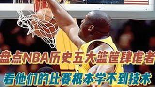 盘点NBA历史五大篮筐肆虐者！看他们的比赛根本学不到任何技术！ #NBA扣篮 #篮球