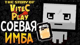 СОЕВАЯ ИМБА ► The Binding of Isaac: Afterbirth+ |84| The Story of Vitec Play mod