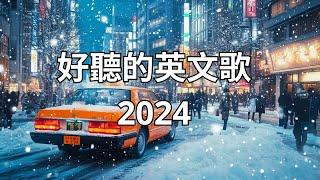 《 英文歌曲 2024 》#西洋排行榜2024 【2024好聽的英文歌】2024年冷門英文歌｜英文歌曲排行榜2024｜ 2024最近很火的英文歌｜ English Chill Songs