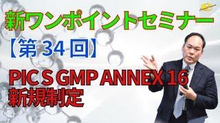 【新ワンポイントセミナー】＜第34回＞PIC/S GMP Annex 16 新規制定