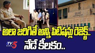 Chandrababu Naidu Case Latest Update From AP High Court : బాబు కేసు రిజెక్ట్..!? | TV5 News