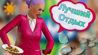 КУТИМ в SIMS 3 на Райских Островах ️