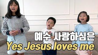 예수 사랑하심은 Yes, Jesus loves me | 온가족 찬양 - 박하린 박하루 박하니