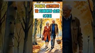 70대가 실천해야 할 치매예방 습관 5가지