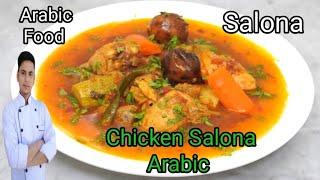 chicken salona arabic /chicken vegetable salona  /chicken salona /