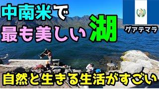 中南米で最も美しい湖と共存する村サンペドロ・ラ・ラグーナ【グアテマラ#3】