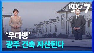 [뉴스7 광주·전남 클로징] ‘우다방’ 광주 건축 자산된다 / KBS  2024.06.20.