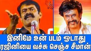 சுடுகாட்டில் கூட வெற்றிடம் இருக்கு : Seeman Blasting Speech Against Rajinikanth | Petta Movie