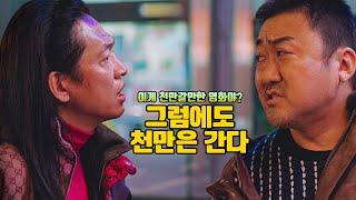 마동석의 액션이 아니더라도 이 영화가 천만이 가능할 것 같은 이유 | [범죄도시 4] 리뷰