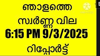 നാളെയാണ് ചർച്ച സ്വർണ്ണ വില നാളെ തകരുമോ | today gold rate Malayalam | gold rate today Malayalam