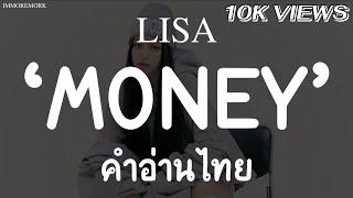 [คำอ่านไทย] LISA - MONEY | IMMOREMORK