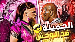 الجميلة  ضد الوحش 