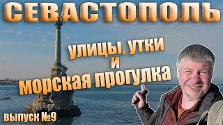 Севастополь в декабре. Его улицы и набережная. Морская прогулка.