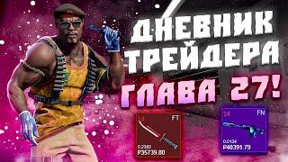 ДНЕВНИК ТРЕЙДЕРА ГЛАВА 27! УРОКИ ТРЕЙДА! КАК ЗАРАБАТЫВАТЬ В STEAM! КАК ЗАРАБОТАТЬ В CS2!