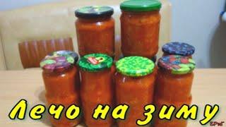 Лечо на зиму. Самый простой рецепт.