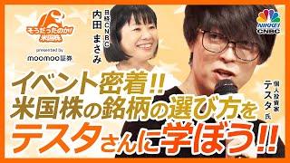 【テスタさんに学ぶ！米国株・銘柄の選び方】累計利益100億円の人気個人投資家／保有株の一覧を公開／アメリカ株投資を始めたきっかけ／日本株にも影響・分散投資先／最近はオルカンも【そうだったのか！米国株】