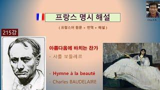 샤를 보들레르 - 아름다움에 바치는 찬가 Hymne à la beauté- Charles BAUDELAIRE