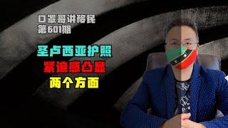 第601期 | 圣卢西亚护照移民政策紧迫感凸显 #圣卢西亚护照 #小国护照 #加勒比护照