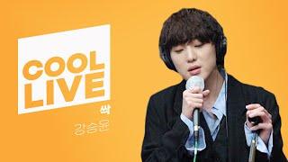 쿨룩 LIVE ▷강승윤(of WINNER) '싹' /[정은지의 가요광장]｜KBS 210413 방송