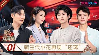 ENGSUB【我是女演员 Ace Actress】EP01 | 龚俊张哲瀚分享《山河令》趣事 新生代小花再现《还珠格格》| 刘涛/张晓龙/严屹宽/郑元畅/李治廷/百克力/张铁林 | 优酷 YOUKU