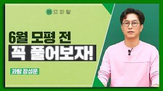 [대성마이맥] 과학 장성문T - 2026학년도 6월 모평 대비 필수 문항 선별