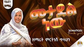 መታደል ነው :- ዘማሪት ምርትነሽ ጥላሁን (Lyrics)