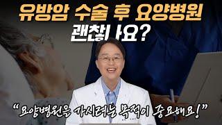 유방암 수술 후 요양병원 괜찮을까요