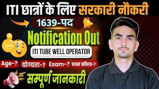 ITI Tube well Operator Recruitment 2024 | ITI छात्रों के लिए सरकारी नौकरी | iti exam