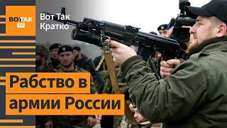 Чеченцы из "Ахмат" продают российских добровольцев. Арестован президент Южной Кореи / ВотТак. Кратко