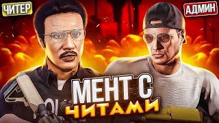 ИГРАЮ с ЧИТАМИ на АККАУНТЕ ПОЛИЦЕЙСКОГО - GTA 5 RP