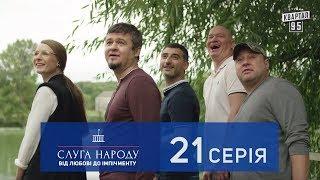 Слуга Народа 2 - От любви до импичмента, 21 серия