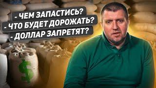 Чем запастись? Что будет дорожать? Доллар запретят? / Дмитрий Потапенко отвечает на вопросы